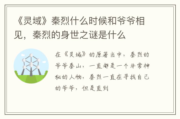 秦烈的身世之谜是什么 《灵域》秦烈什么时候和爷爷相见