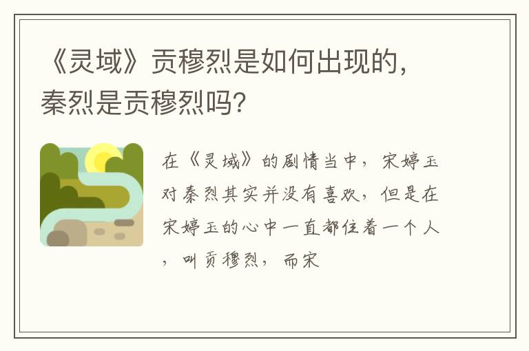 秦烈是贡穆烈吗 《灵域》贡穆烈是如何出现的