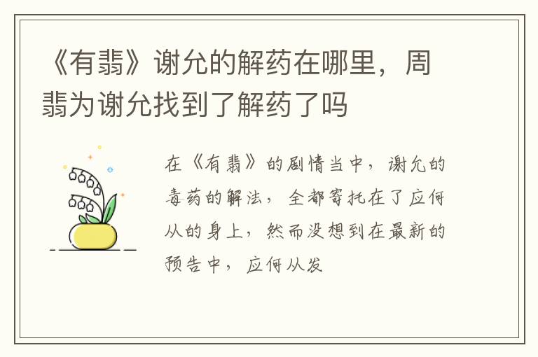 周翡为谢允找到了解药了吗 《有翡》谢允的解药在哪里