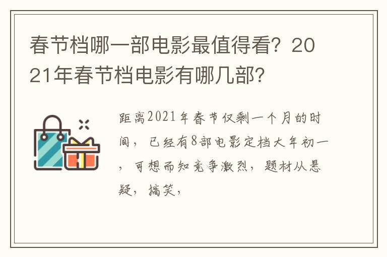 2021年春节档电影有哪几部 春节档哪一部电影最值得看