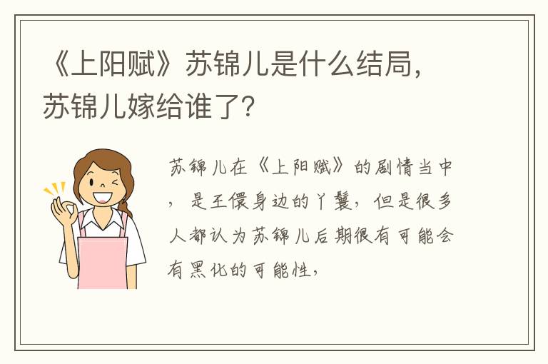 苏锦儿嫁给谁了 《上阳赋》苏锦儿是什么结局