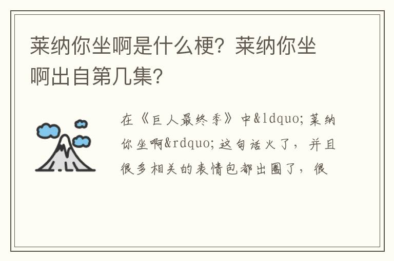 莱纳你坐啊出自第几集 莱纳你坐啊是什么梗