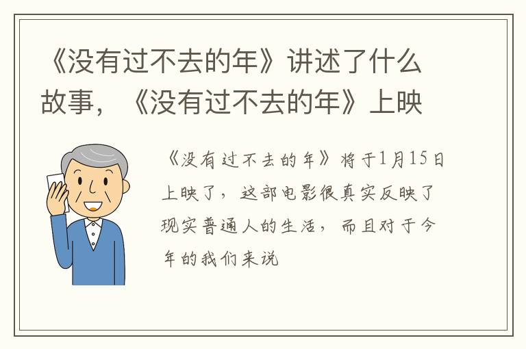 《没有过不去的年》上映时间 《没有过不去的年》讲述了什么故事