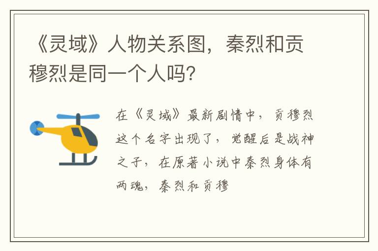 秦烈和贡穆烈是同一个人吗 《灵域》人物关系图