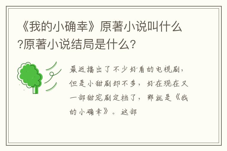 原著小说结局是什么 《我的小确幸》原著小说叫什么