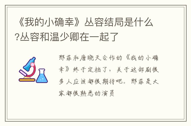 丛容和温少卿在一起了 《我的小确幸》丛容结局是什么