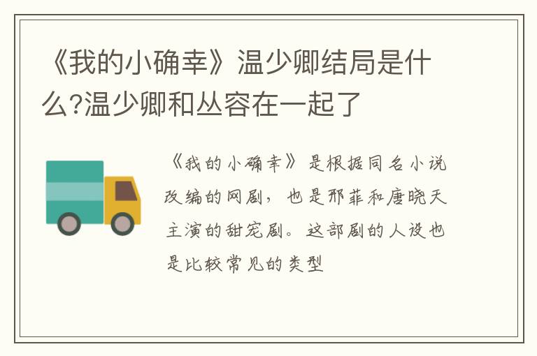 温少卿和丛容在一起了 《我的小确幸》温少卿结局是什么