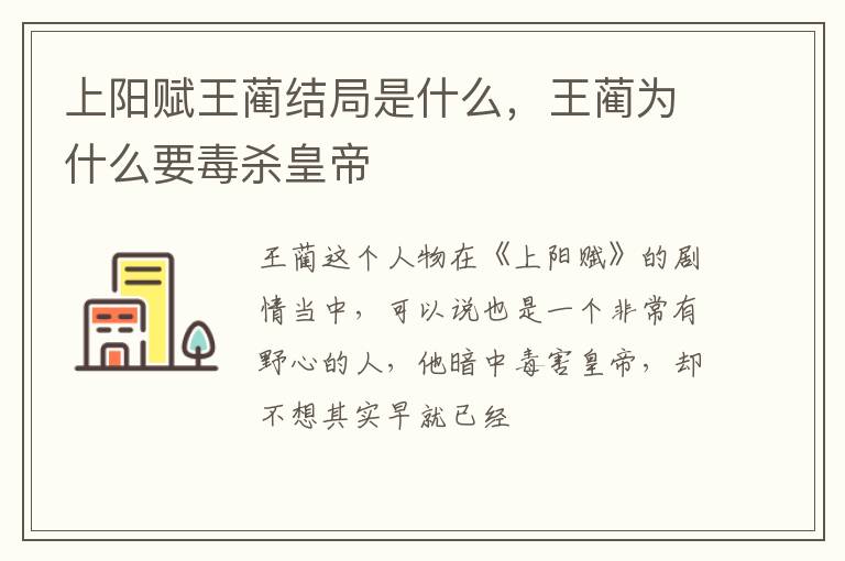 王蔺为什么要毒杀皇帝 上阳赋王蔺结局是什么
