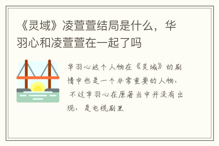 华羽心和凌萱萱在一起了吗 《灵域》凌萱萱结局是什么
