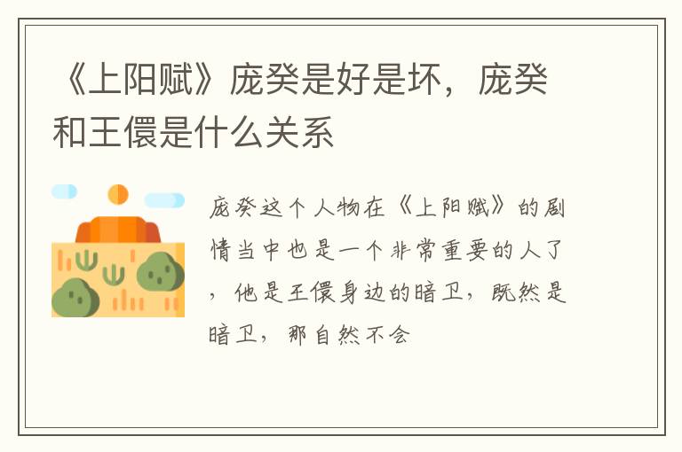 庞癸和王儇是什么关系 《上阳赋》庞癸是好是坏