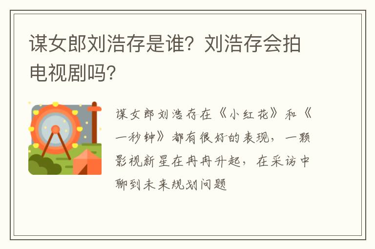 刘浩存会拍电视剧吗 谋女郎刘浩存是谁