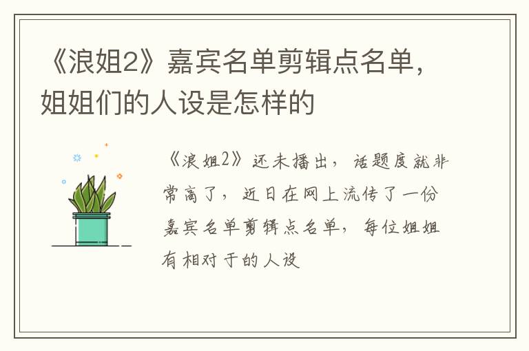 姐姐们的人设是怎样的 《浪姐2》嘉宾名单剪辑点名单