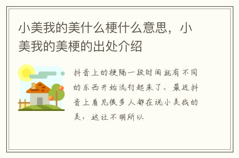 小美我的美梗的出处介绍 小美我的美什么梗什么意思