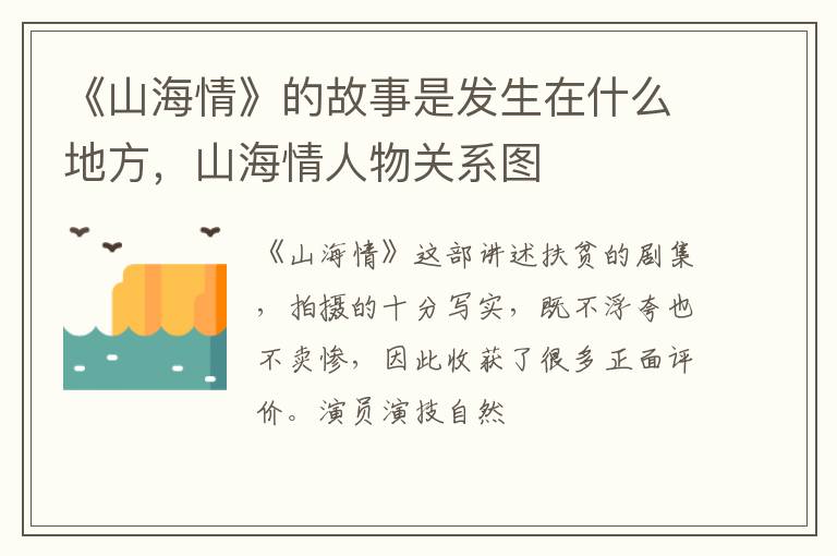 山海情人物关系图 《山海情》的故事是发生在什么地方