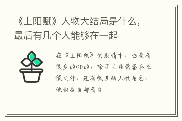 最后有几个人能够在一起 《上阳赋》人物大结局是什么