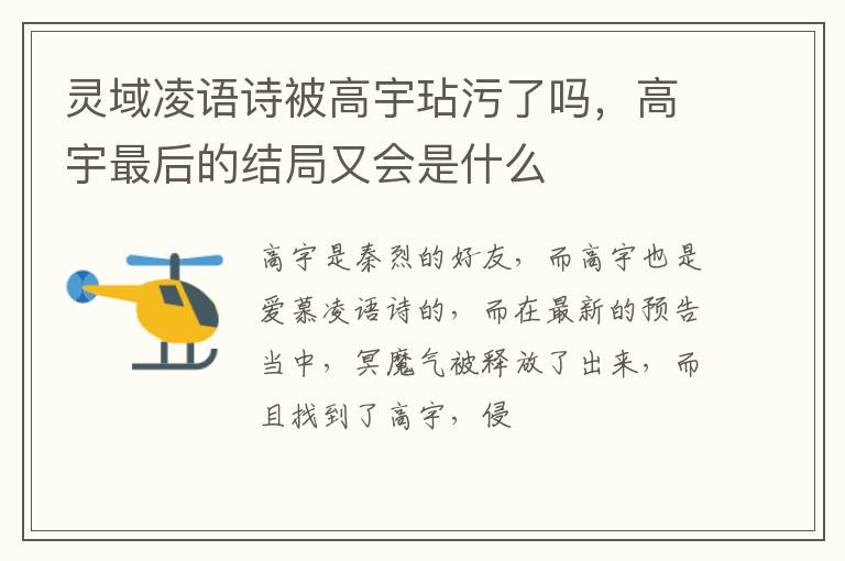 高宇最后的结局又会是什么 灵域凌语诗被高宇玷污了吗