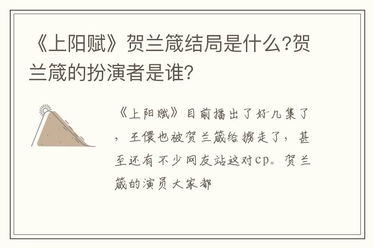 贺兰箴的扮演者是谁 《上阳赋》贺兰箴结局是什么