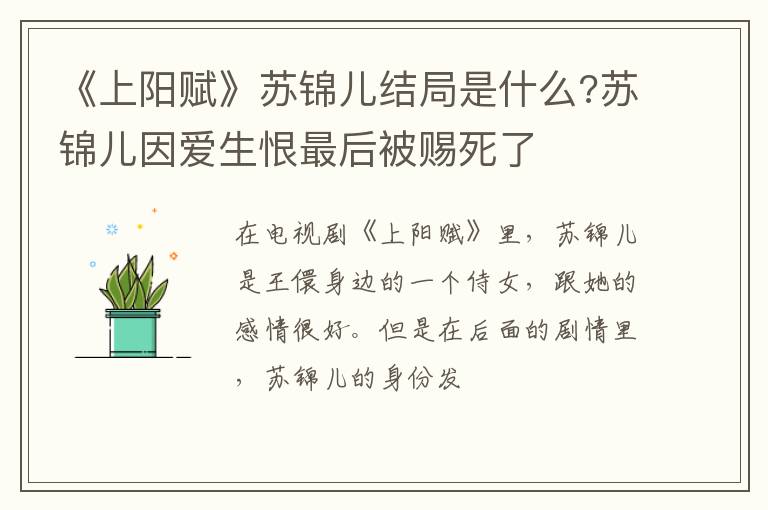 苏锦儿因爱生恨最后被赐死了 《上阳赋》苏锦儿结局是什么