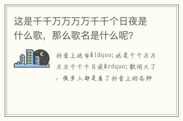 那么歌名是什么呢 这是千千万万万万千千个日夜是什么歌
