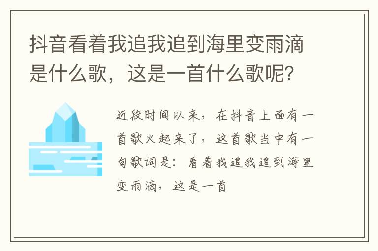 这是一首什么歌呢 抖音看着我追我追到海里变雨滴是什么歌