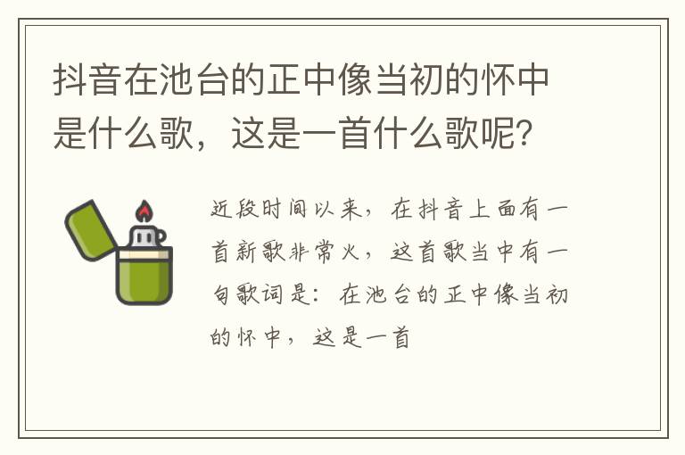 这是一首什么歌呢 抖音在池台的正中像当初的怀中是什么歌