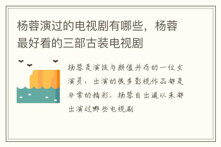 杨蓉最好看的三部古装电视剧 杨蓉演过的电视剧有哪些