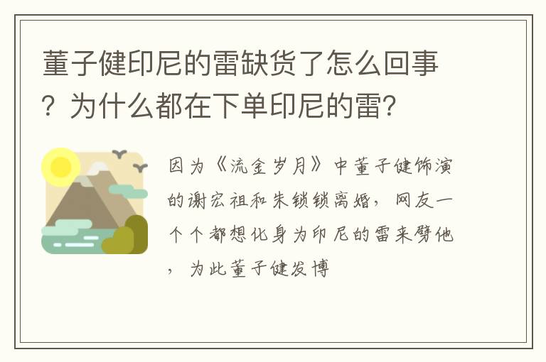 为什么都在下单印尼的雷 董子健印尼的雷缺货了怎么回事