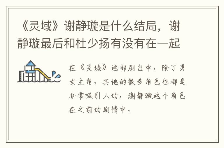 谢静璇最后和杜少扬有没有在一起 《灵域》谢静璇是什么结局