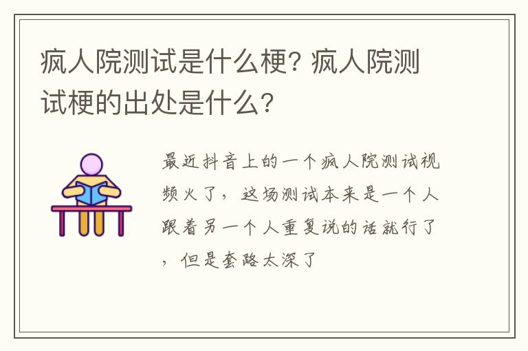 疯人院测试梗的出处是什么 疯人院测试是什么梗