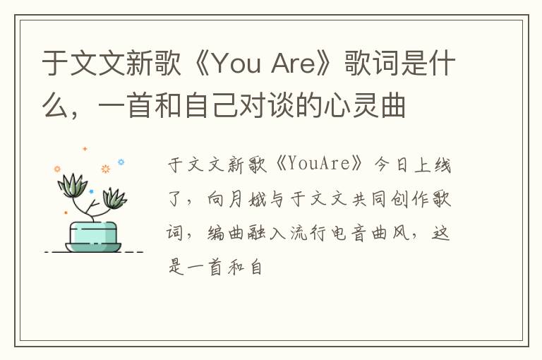 Are》歌词是什么 一首和自己对谈的心灵曲 于文文新歌《You