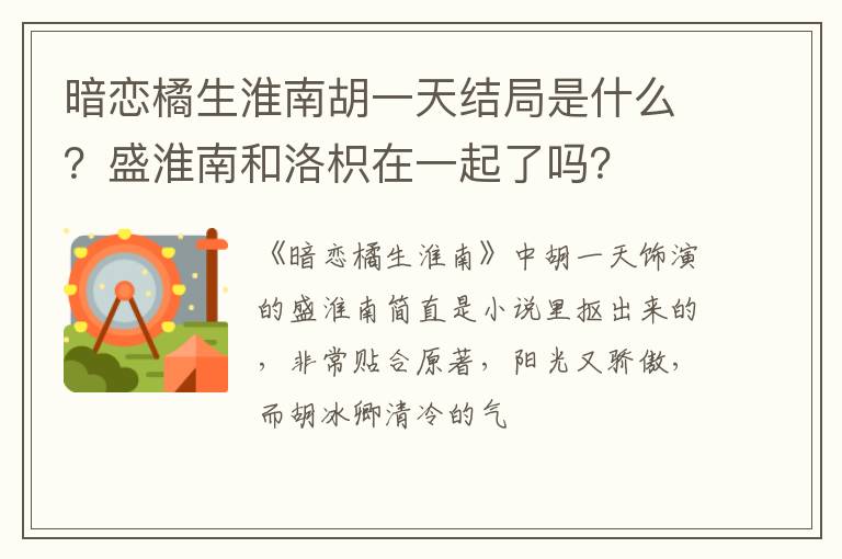 盛淮南和洛枳在一起了吗 暗恋橘生淮南胡一天结局是什么