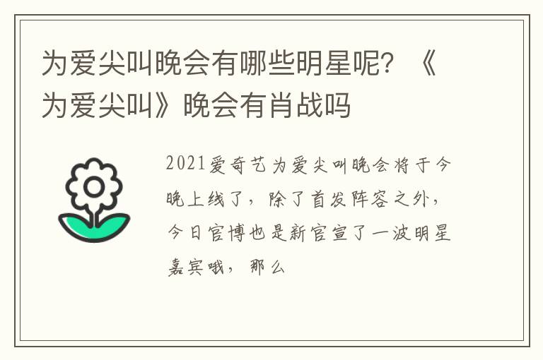 《为爱尖叫》晚会有肖战吗 为爱尖叫晚会有哪些明星呢