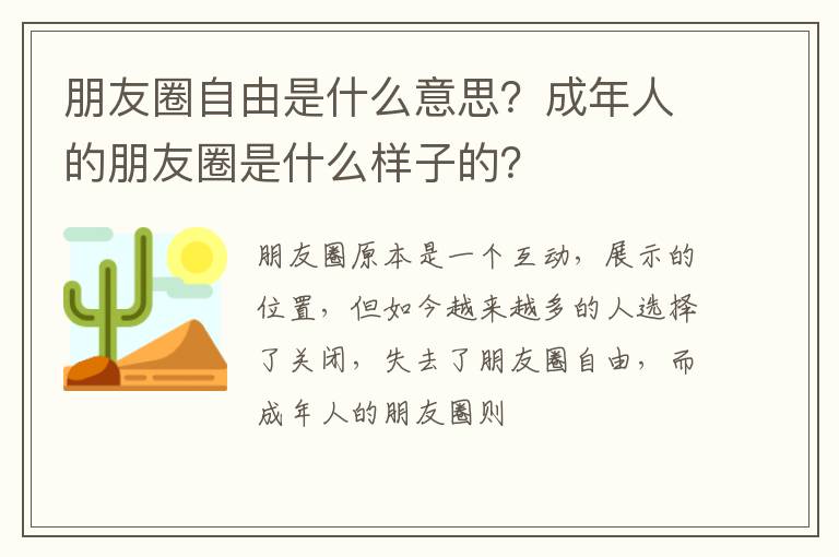 成年人的朋友圈是什么样子的 ​​​​​​​ 朋友圈自由是什么意思