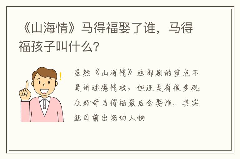 马得福孩子叫什么 《山海情》马得福娶了谁