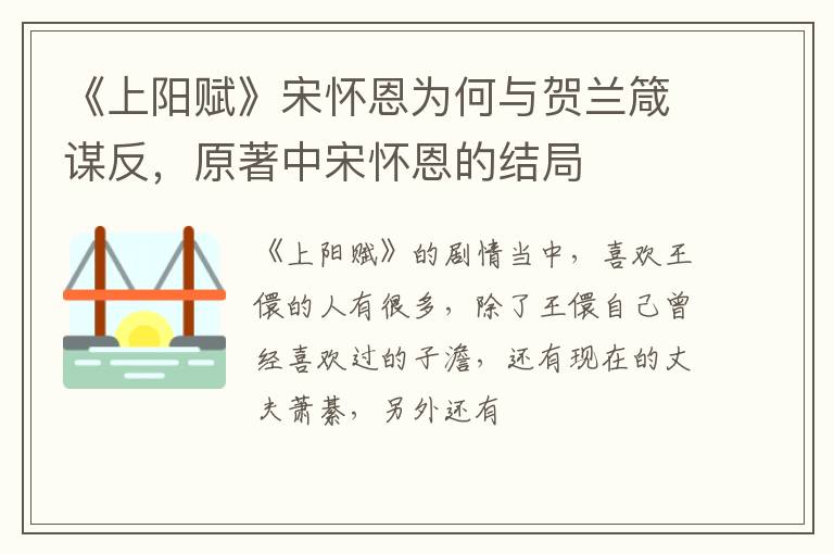 原著中宋怀恩的结局 《上阳赋》宋怀恩为何与贺兰箴谋反