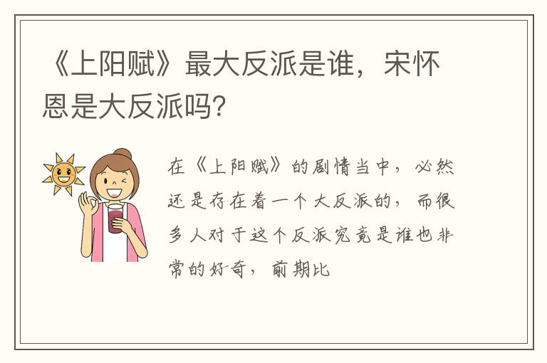 宋怀恩是大反派吗 《上阳赋》最大反派是谁