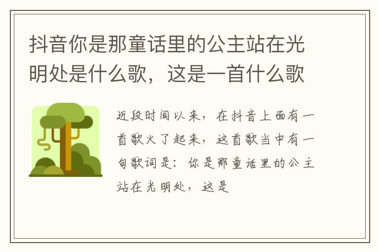 这是一首什么歌呢 抖音你是那童话里的公主站在光明处是什么歌