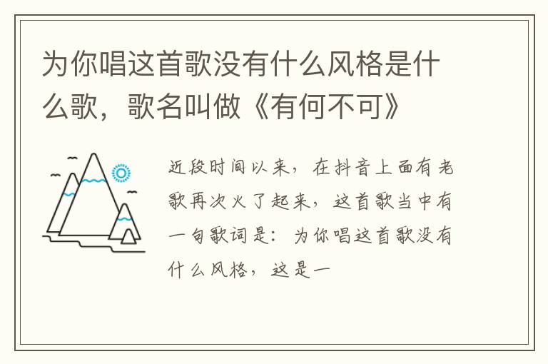 歌名叫做《有何不可》 为你唱这首歌没有什么风格是什么歌