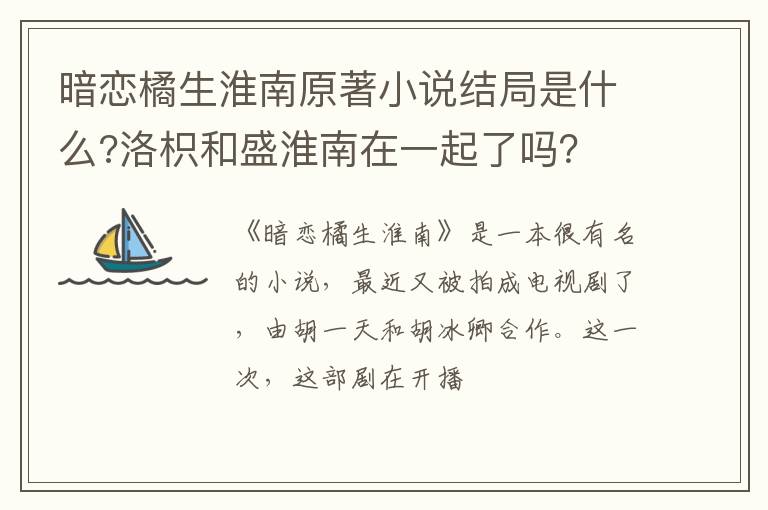 洛枳和盛淮南在一起了吗 暗恋橘生淮南原著小说结局是什么