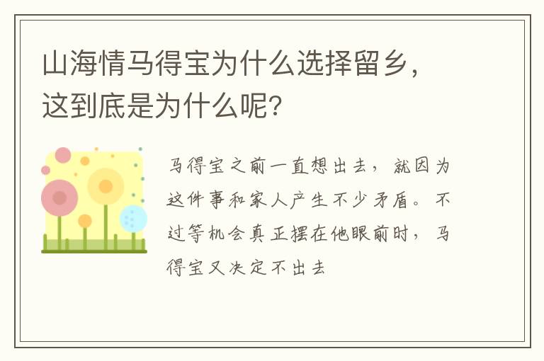 这到底是为什么呢 山海情马得宝为什么选择留乡