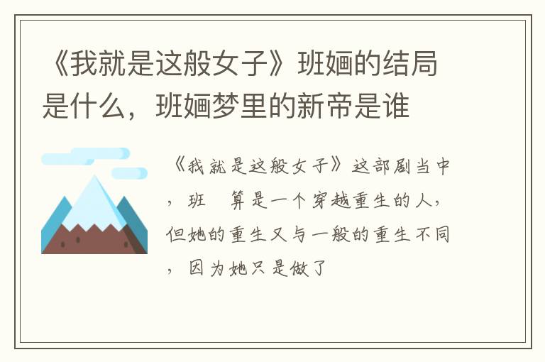 班婳梦里的新帝是谁 《我就是这般女子》班婳的结局是什么