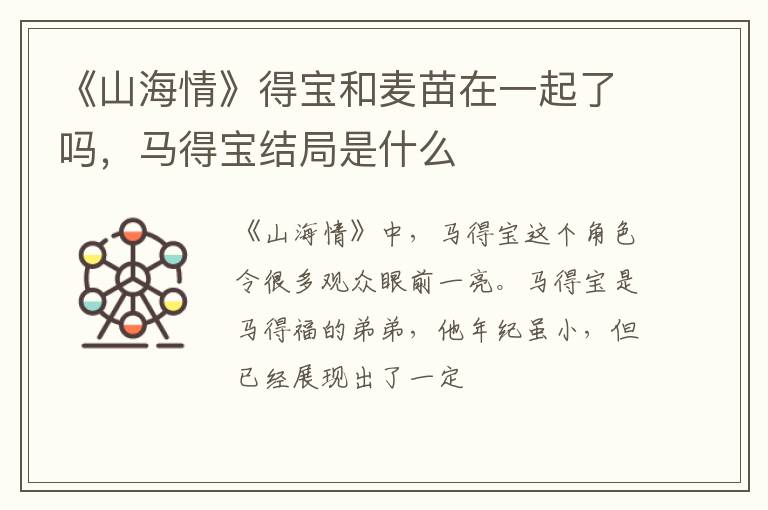 马得宝结局是什么 《山海情》得宝和麦苗在一起了吗