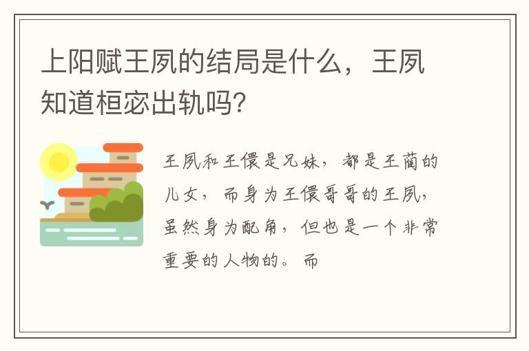 王夙知道桓宓出轨吗 上阳赋王夙的结局是什么