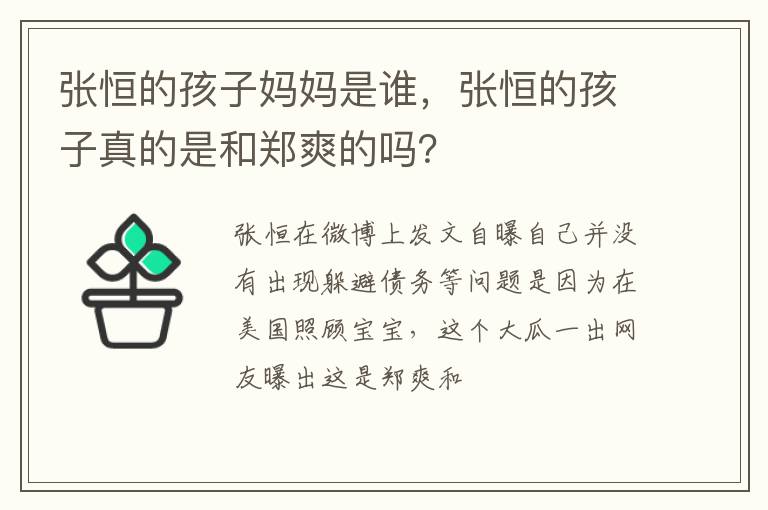 张恒的孩子真的是和郑爽的吗 张恒的孩子妈妈是谁