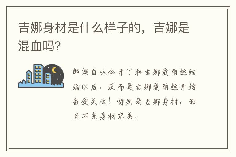 吉娜是混血吗 吉娜身材是什么样子的