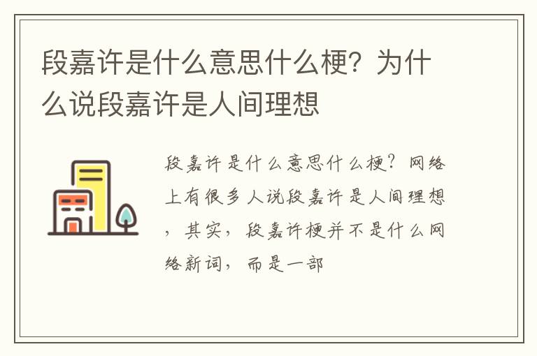 为什么说段嘉许是人间理想 段嘉许是什么意思什么梗