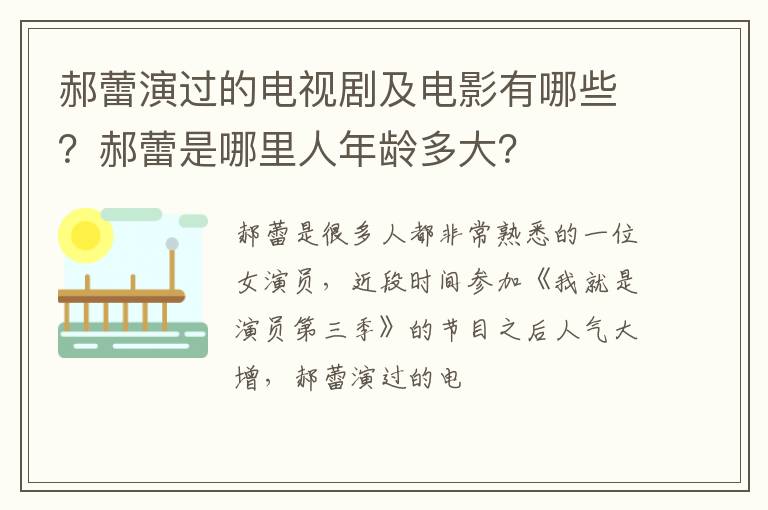 郝蕾是哪里人年龄多大 郝蕾演过的电视剧及电影有哪些