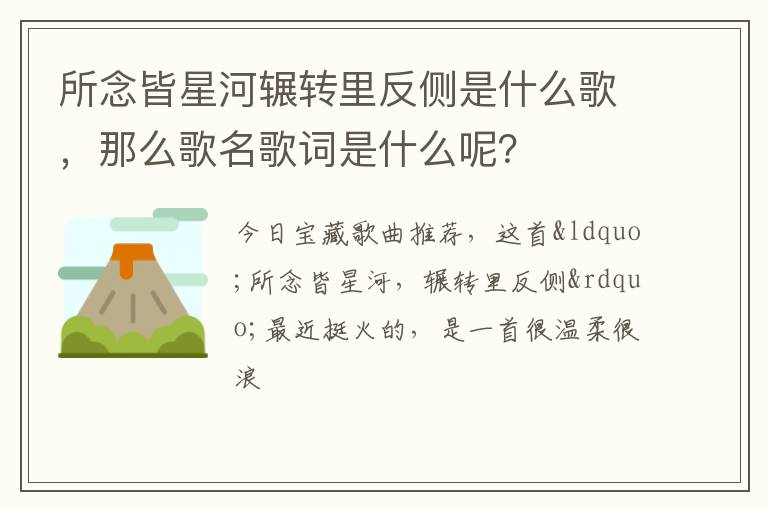 那么歌名歌词是什么呢 所念皆星河辗转里反侧是什么歌