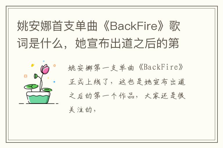 她宣布出道之后的第一个作品 姚安娜首支单曲《BackFire》歌词是什么