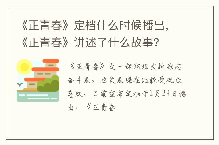 《正青春》讲述了什么故事 《正青春》定档什么时候播出